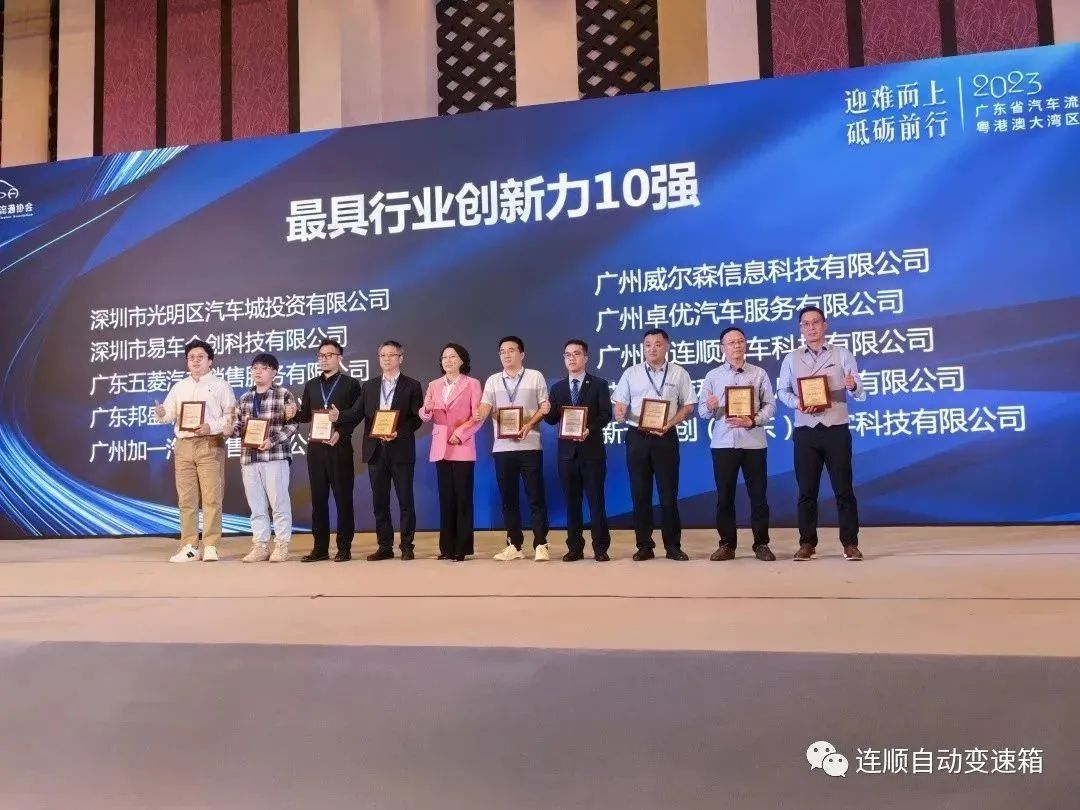 喜報--熱烈慶祝廣州市連順自動變速箱專修連鎖榮獲“汽車最具行業創新力10強”“汽車后市場企業10強”榮譽稱號